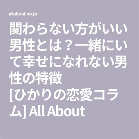 関わらない方がいい男性とは？一緒にいて幸せになれない男性の。